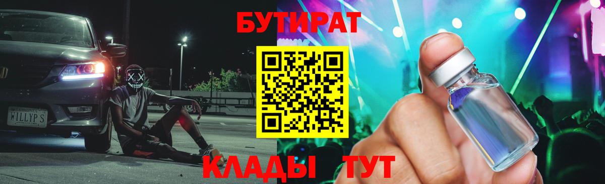 Бутират  Вход с VPN  Новотроицк  Бутират 99% 